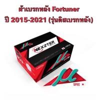 ราคา <ส่งฟรี มีของพร้อมส่ง> ผ้าเบรกหลัง Nexzter Mu Spec สำหรับรุ่น Toyota Fortuner ปี 2015-2021(รุ่นดิสเบรกหลัง) (9098115318)