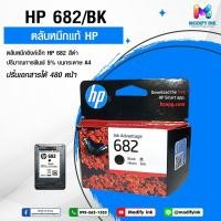 ราคา ตลับหมึกของแท้ HP 682 Original Ink Advantage Cartridge สำหรับHP Deskjet: 6075, 6475, 4176, 2335, 2776, 2777 (23605235968)