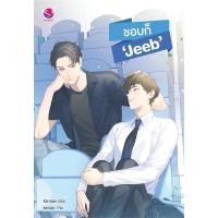 ราคา [นิยายวายให้เช่า]​ ชอบก็ "Jeeb" (เล่มเดียวจบ) Karnsaii หนังสือนิยายวายไทย เช่านิยาย (29806751504)