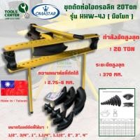 ราคา ชุดดัดท่อไฮดรอลิค 20 Ton (มือโยก) OMASTAR รุ่น HHW-4J (27510984138)
