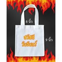 ราคา กระเป๋าผ้าดิบ ขนาด 8*9 นิ้ว พร้อมสกรีน (41153635251)