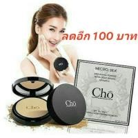 ราคา แป้ง Cho Micro Silk โช แป้งไมโครซิลล์ ของแท้ (131177616)