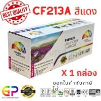 ราคา Color Box/HP/CF213A/131A/Canon 331/ตลับหมึกเลเซอร์เทียบเท่า/M251n/M251nw/MFP M276n/MFP M276nw/สีแดง/1,800 แผ่น/1กล่อง (7401801230)