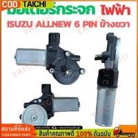 ราคา มอเตอร์กระจกไฟฟ้า ออร์นิว 2012-2019 หน้าขวา ISUZU D-MAX ALL NEW MU X 2012-2019 ( FR ) สินค้าดีได้มาตรฐาน (44156819916)