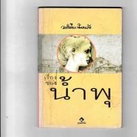 ราคา หนังสือ มือสอง เรื่องของน้ำพุ โดย วงศ์เมือง นันทขว้าง, สุวรรณี สุคนธา (5628351675)
