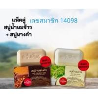 ราคา สบู่น้ำนมข้าว สบู่ว่านนางคำ สมุนไพรอัดก้อนตะวันเดือน แพ็คคู่ 2ก้อน (22054494531)