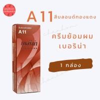 ราคา พร้อมส่ง เบอริน่า A11 สีบลอนด์ทองแดง สีย้อมผมเบอริน่า ครีมย้อมผม ย้อมปิดผมขาว ปิดผมขาว ย้อมผมแฟชั่น 1 กล่อง (19137991300)
