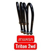 ราคา (ราคาชุด 4 ตัว) สาแหรกรัดแหนบหลัง TRITON 2WD ตัวเตี้ย ปี 2005-2023 หน้าโค้ง 83 มิล เหล็กหนา 12 มิล เกรดเหล็กมาตรฐาน OEM (20287780962)