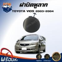 ราคา ⭐Mr.AutoII (สินค้าแท้ศูนย์ ) ฝาปิดหูลากรถ โตโยต้า วีออส ปี 2003-2004 [รุ่นแรก]**เป็นงานดิบต้องทำสีเอง**TOYOTA VIOS (43058193794)
