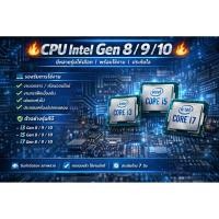 ราคา CPU gen8/9/10 มือสอง (42977261951)