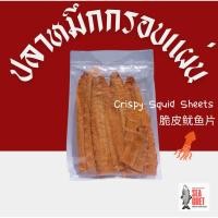 ราคา ปลาหมึกกรอบแผ่นสามรสชาติอร่อยกรอบเคี้ยวเพลิน (44400532082)
