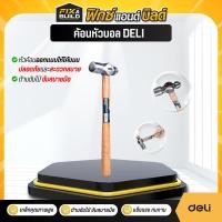 ราคา ค้อนหัวบอล 1LB/1.5LB/2LB Deli ค้อนหัวกลม ด้ามไฟเบอร์ ค้อนทุบ ค้อนตอก (25744580731)