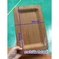 ราคา ถาดไม้อัด ลายไม้สัก ขนาด 7x11" ถาดเสริฟอาหาร ถาดไม้เอนกประสงค์ (13854137157)