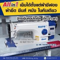 ราคา SURE จักรเย็บเข็มเดี่ยวคอมไดเร็ค รุ่น SR-7600E-807B/AH เย็บผ้าบาง ผ้าหนา เย็บหนัง จักรเย็บคอม จักรเย็บผ้าอุตสาหกรรม (3113620575)