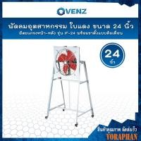 ราคา VENZ พัดลมอุตสาหกรรมใบแดง 24 นิ้ว มีตะแกรงหน้า-หลัง รุ่น IF-24 พร้อมขาตั้งแบบล้อเลื่อน สั่งครั้งละ 1 ตัวเท่านั้น (4071518406)