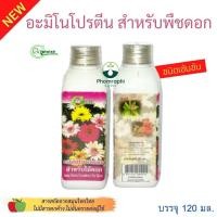 ราคา น้ำยาเร่งดอก สำหรับพืชดอก Foggy 120ml.อะมิโนโปรตีน ปุ๋ย ชนิดเข้มข้นผสมน้ำ (16529636256)