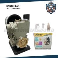 ราคา KANTO ปั๊มน้ำออโต้ AUTO ปั๊มน้ำอัตโนมัติ รุ่น KT-PS160 (27894260862)