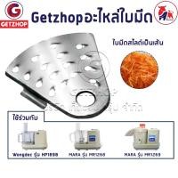 ราคา Mara เครื่องบดสับ รุ่น 1268-1269 และ Wongdec ใบมีดตัดเป็นเส้น หั่นเป็นเส้น ใบมีดสำรองสำหรับเครื่องปั่น (27351278111)