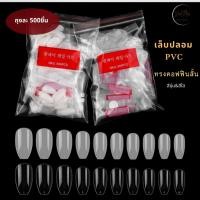 ราคา เล็บปลอม PVC แบบถุง 500ชิ้น เต็มเล็บ ทรงคอฟฟินสั้น สีใส/สีขุ่น (24805337066)