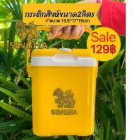 ราคา กระติกสิง ขนาด2ลิตร มีหูหิ้วพกพาสะดวก ทรงเหลี่ยม (23860174582)