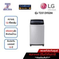 ราคา LG เครื่องซักผ้าฝาบน 12 กิโลกรัม รุ่น T2312VS2M | ไทยมาร์ท THAIMART (20088675266)