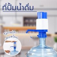 ราคา อุปกรณ์ปั้มน้ำดื่มจากแกลลอน ที่กดน้ำ Drinking Water Pump อุปกรณ์ปั๊มน้ำดื่มอัตโนมัติ ปั้มน้ำแบบมือกด อุปกรณ์ปั้มน้ำดื่ม (6890062469)