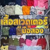 ราคา เสื้อสเวตเตอร์ มือสอง สภาพดี ราคาไม่แรง งานแบรนด์ พร้อมส่ง!! (1) (23485130898)