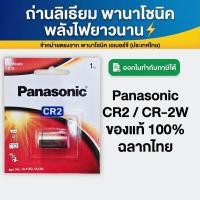 ราคา ถ่าน Panasonic CR2 ของแท้ 1 ก้อน ถ่านลิเธียม CR2 สำหรับกล้อง (50003808341)