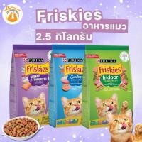 ราคา Friskies ฟริสกี้ส์ อาหารแมว ชนิดเม็ด รวม 3 สูตร ขนาด 2.5kg (55003669842)