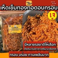 ราคา เห็ดเข็มทองทอดอบกรอบ มีหลายรสชาติ เจ เห็ดทอดกรอบ (26261181779)