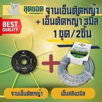 ราคา จานเอ็นดำ + เอ็นตัดหญ้า 3 มิล ( 3มิล แบบเหลี่ยม / 3มิล แบบสลิง ) 15 เมตร ชุดจานเอ็นตัดหญ้า พร้อมเอ็น อย่างดี เอ็นตัดหญ้า (28733664345)