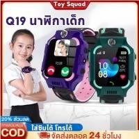 ราคา นาฬิกาเด็ก รุ่น Q19 เมนูไทย ใส่ซิมได้ โทรได้ พร้อมระบบ GPS ติดตามตำแหน่ง นาฬิกาป้องกันเด็กหาย (48206006359)