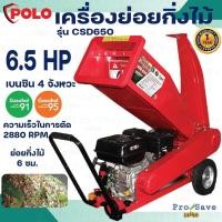 ราคา พร้อมส่งPOLO เครื่องย่อยกิ่งไม้ รุ่น CSD-650 60 MM เครื่องยนต์ 7 แรง 4 จังหวะ ใช้ย่อยกิ่งไม้สด เครื่องย่อยใบไม้ (17484456381)