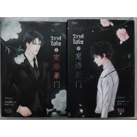 ราคา นิยายวาย วิวาห์ไฮโซ เล่ม 1-3 (จบ) (15179483041)