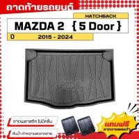 ราคา ถาดท้ายรถยนต์ MAZDA 2 (5ประตู)(ปี 2015-2024) ตรงรุ่น ไม่มีกลิ่น ถาดวางของท้ายรถ (761503364)