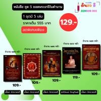 ราคา หนังสือ ชุด 5 ยอดพระเกจิในตำนาน (1 ชุดมี 5 เล่ม) I เขียนโดย เปี๊ยก จักรวรรดิ์ หลวงปู่ปาน หลวงปู่พัน (40351938240)