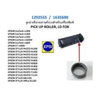 ราคา ลูกยางดึงกระดาษตัวบน EPSON L1300/L1800/R1390/R1400/T1100/R1430/R1800/Office B1100/ME1100 PICK UP ROLLER, LD FOR 1635690 (2375716370)