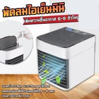 ราคา พัดลมไอเย็นมินิ #พัดลมไอเย็น เย็นสบายเบา (9676840582)