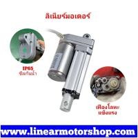 ราคา ลิเนียร์มอเตอร์ รุ่น YNT-03 กันน้ำ IP65 ประยุกต์ใช้งานได้หลากหลาย (8516540144)