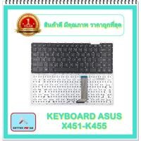 ราคา KEYBOARD NOTEBOOK ASUS X451-K455 สำหรับ ASUS K455 K455L X455 X452 X451C X451 F401E F401 / คีย์บอร์ดเอซุส (ไทย-อังกฤษ) (9397214927)