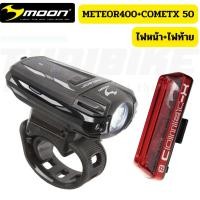 ราคา ไฟหน้าจักรยาน MOON METEOR 400 lumens ไฟท้าย MOON COMET X (45056102085)