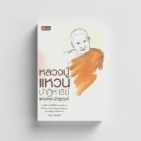 ราคา หลวงปู่แหวน สุจิณโณ ปาฏิหาริย์แห่งพระนักธุดงค์ (15246566194)