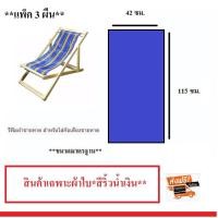 ราคา ผ้าใบเตียงชายหาด สำหรับใส่กับเตียงชายหาด อะไหล่เตียงชายหาด (สินค้าเฉพาะตัวผ้าใบ **สีริ้วน้ำเงิน**)(**แพ็ค 3 ผืน**) (4056632586)