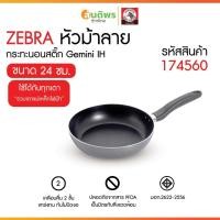 ราคา ZEBRA กระทะนอนสติ๊ก 24 ซม. Gemini IH หัวม้าลาย 174560 กระทะนอนสติ๊ก กระทะไม่ติดกระทะ กระทะเคลือบ กระทะก้นลึก (40155299526)