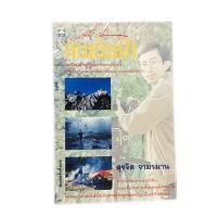ราคา คนเดินป่า หนังสือสารคดี หนังสือท่องเทียว หนังสือสะสม หนังสือเก่า หนังสือหายาก หนังสือ [คุ้มอักษรไทย] (11863156144)