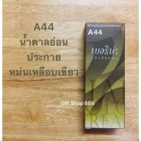 ราคา Berina A44 สีน้ำตาลอ่อนประกายหม่นเหลือบเขียว 60 มล. (22768579009)