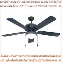 ราคา พัดลมเพดาน P552-1L-BK (25513516876)
