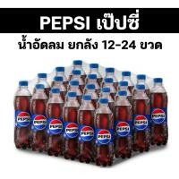 ราคา เครื่องดื่มน้ำอัดลม เป๊ปซี่ หลากหลายขนาด (52404633251)
