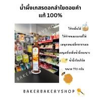 ราคา น้ำผึ้งแท้ 100% น้ำผึ้งเกสรดอกลำใย ตราดอยคำ ขนาด 770 กรัม (26376391471)