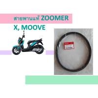 ราคา สายพานแท้ HONDA ZOOMER X, MOOVE (3378417057)